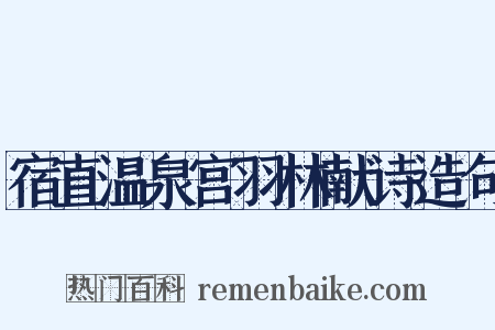 宿直温泉宫羽林献诗造句是什么意思的图片